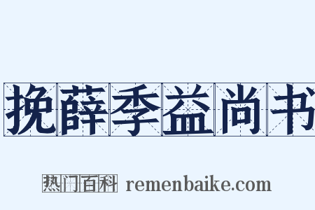 挽薛季益尚书是什么意思的图片